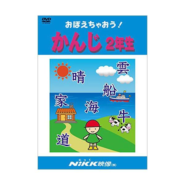 おぼえちゃおう！ かんじ2年生 DVD 【正規販売店】 NIKK映像 動画 イラスト マンガ アニメ...