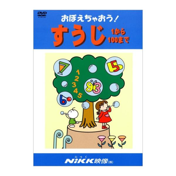 おぼえちゃおう！ すうじ DVD 【正規販売店】 NIKK映像 動画 イラスト マンガ アニメで覚え...