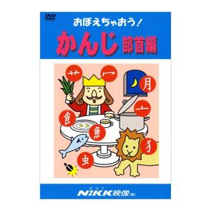 おぼえちゃおう！ かんじ部首編 DVD 【正規販売店】 NIKK映像 動画 イラスト マンガ アニメで覚える 基礎学習 ドリル｜eigoden