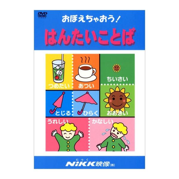 おぼえちゃおう！ はんたいことば DVD 日本語【正規販売店】 NIKK映像 動画 イラスト マンガ...