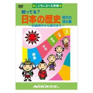 知ってる？日本の歴史 時代の流れ編 DVD 日本語【正規販売店】 NIKK映像 動画 イラスト マン...