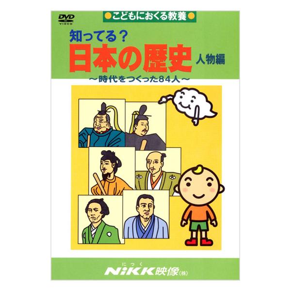 知ってる？日本の歴史 人物編 DVD 日本語【正規販売店】 NIKK映像 動画 イラスト マンガ ア...