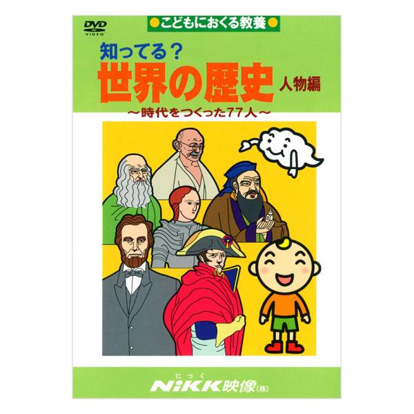 知ってる？世界の歴史 人物編 DVD 日本語【正規販売店】 NIKK映像 動画 イラスト マンガ ア...