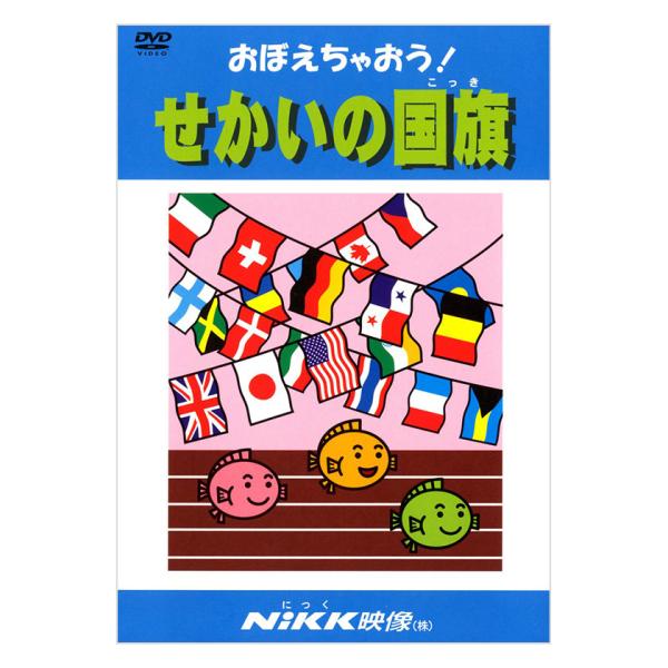 おぼえちゃおう！せかいの国旗 DVD 日本語【正規販売店】 NIKK映像 動画 イラスト マンガ ア...