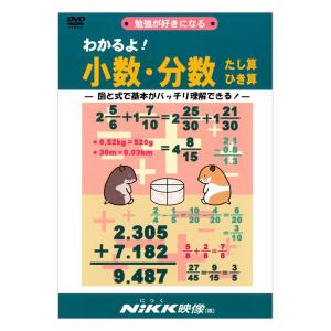 わかるよ！小数・分数 たし算ひき算 DVD 日本語【正規販売店】 NIKK映像 動画 イラスト マンガ アニメで覚える 基礎学習 ドリル｜英語伝 EIGODEN