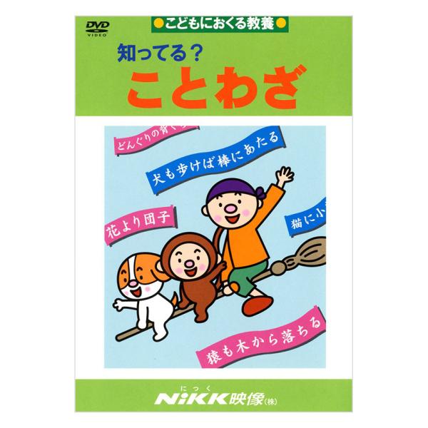 知ってる？ことわざ DVD 日本語【正規販売店】 NIKK映像 動画 イラスト マンガ アニメで覚え...