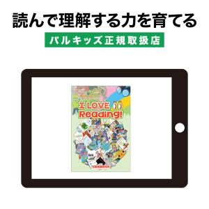 アイラブリーディング 児童英語研究所 正規販売店 パルキッズ 英語 絵本 聞き流し 読み聞かせ リスニング 英語耳 英語脳｜eigoden