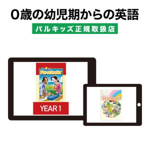 パルキッズ プリスクーラー YEAR1 児童英語研究所 正規販売店 子供