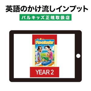 パルキッズ プリスクーラー YEAR2 児童英語研究所 正規販売店 子供 幼児英語 教材 英語教材 英会話教材｜eigoden