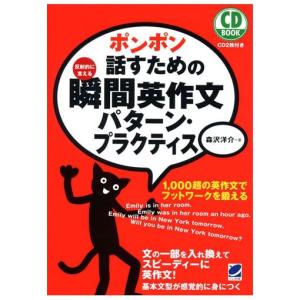 ポンポン話すための瞬間英作文 パターンプラクティス 森沢洋介著 ベレ出版