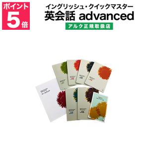 イングリッシュ クイックマスター 英会話 advanced アドバンス