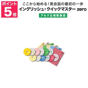 イングリッシュ クイックマスター zero アルク 正規販売店