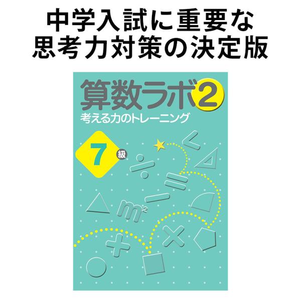 算数ラボ2 7級 新学社 思考力検定サポート教材 算数ラボ続刊 入試に必要な考える力 空間認識力を育...