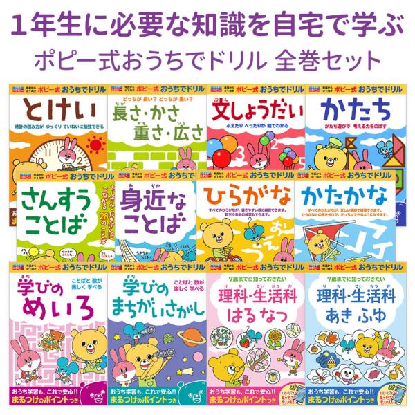 ポピー式おうちでドリル 国語算数理科生活 自宅で学べる 全12冊セット 入学準備 入園祝い 入学プレ...