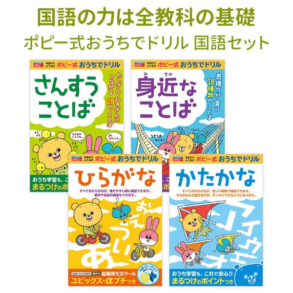 ポピー式おうちでドリル 国語力アップ 4冊セット 入学準備 入園祝い 入学プレゼント 新入学プレゼン...