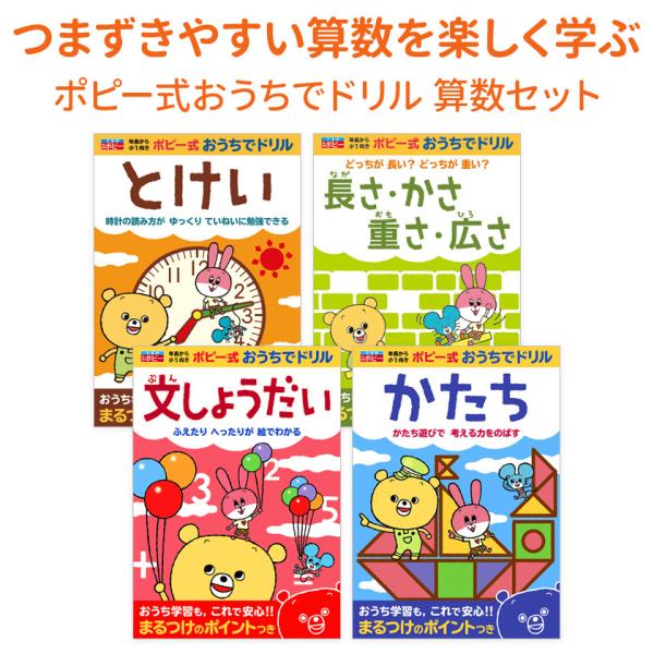 ポピー式おうちでドリル つまずかない算数 4冊セット 入学準備 入園祝い 入学プレゼント 新入学プレ...