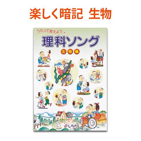 七田式（しちだ）理科ソング 生物編 正規販売店 しちだ 理科 生物 暗記