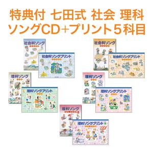 特典付 七田式 社会科・理科ソング ソングプリント 5科目セット 日本地理編 世界地理編 生物編 地学編 物理・化学編 プリント 七田式プリント｜eigoden