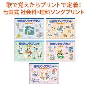 七田式 社会・理科ソングプリント 5科目セット 正規販売店 七田式プリント プリント 日本地理 世界地理 生物 地学 物理 化学 しちだ｜eigoden