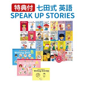 特典付 七田式 SPEAK UP STORIES セット しちだ 正規販売店 スピークアップストーリーズ 七田 英語教材 英会話教材 子供 英語絵本