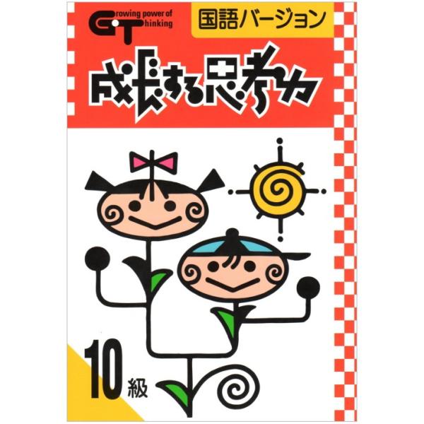 成長する思考力ＧＴシリーズ国語10級 小学1年生レベル 送料無料 学林舎 小学生 国語 教材 基礎 ...