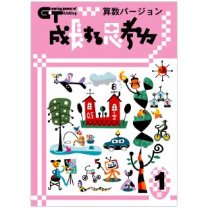 成長する思考力ＧＴシリーズ算数1級 私立中学入試 中学発展レベル 送料無料 学林舎 小学生 中学生 ...