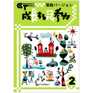 成長する思考力GTシリーズ算数1級 私立中学入試 中学発展