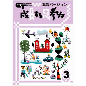 成長する思考力ＧＴシリーズ算数3級 私立中学入試 中学発展レベル 学林舎 送料無料 小学生 中学生 算数 計算 問題集 基礎学習 ドリル｜eigoden