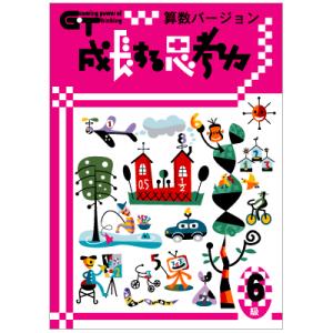 成長する思考力ＧＴシリーズ算数6級 小学5年生レベル 送料無料 学林舎 小学生 算数 計算 問題集 ...