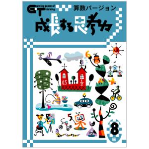 成長する思考力ＧＴシリーズ算数8級 小学3年生レベル 送料無料 学林舎 小学生 算数 計算 問題集 ...