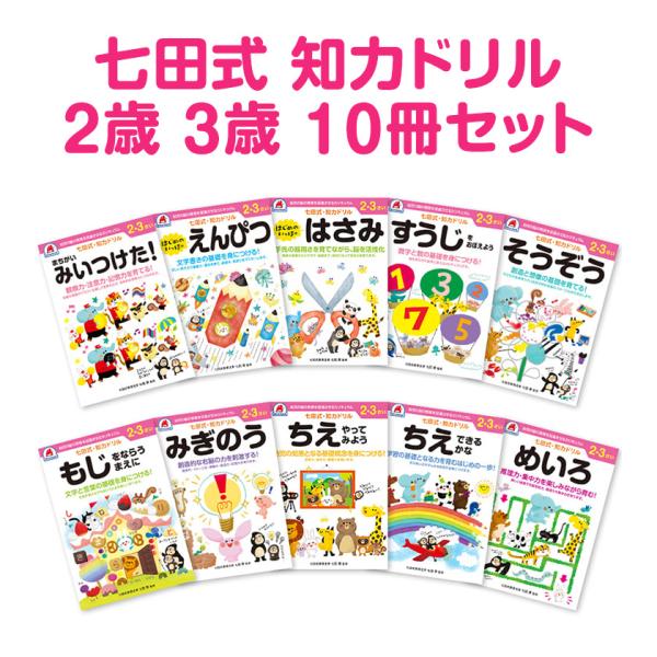 七田式 知力ドリル 2歳 3歳 10冊セット しちだ 問題集 ドリル 七田 幼児 子供 子供用 七田...