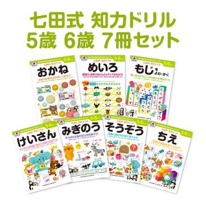 七田式・知力ドリル 5歳 6歳 7冊セット プリント 子供 幼児 知育 七田式・知力ドリル 5歳 6歳 7冊セット プリント 子供 幼児 知育