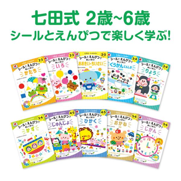 七田式 ドリル シールとえんぴつで楽しく学ぶ 10冊セット 2歳 3歳 4歳 5歳 6歳 しちだ 問...