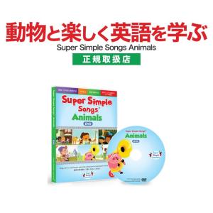 子供 英語 DVD スーパーシンプルソングズ アニマル Super Simple Songs Animals DVD 幼児英語 動物 子供英語 英語教材 英語の歌