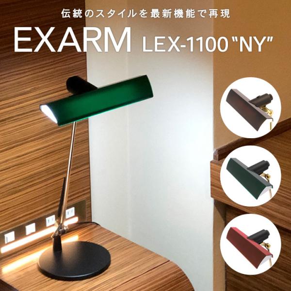 バンカーズランプ EXARM LEX-1100 NY エグザーム 正規販売店 スワン電器 ニューヨー...