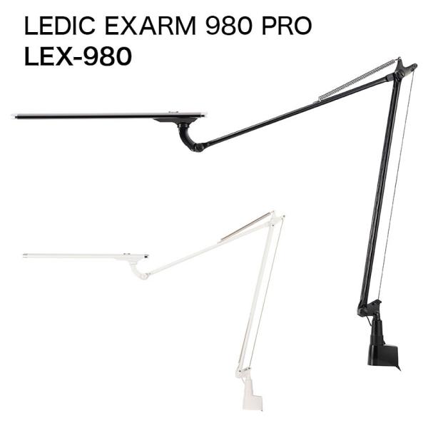 デスクライト レディック エグザーム 980 PRO LEX-980 スワン電器 正規販売店 LED...