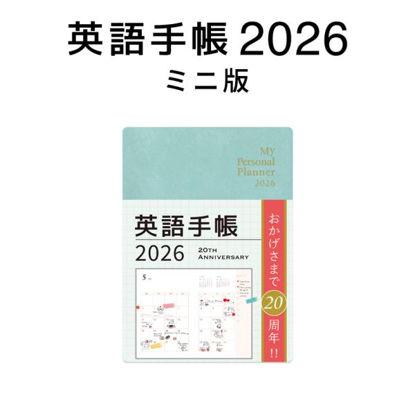 英語手帳 2026年版 ミニ版 アイスグリーン 正規販売店 1月始まり スケジュール帳 手帳 202...