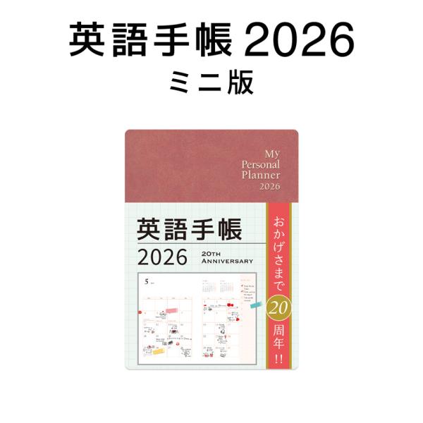 英語手帳 2026年 ミニ版 シナモンレッド 正規販売店 1月始まり 手帳 2026 スケジュール帳...