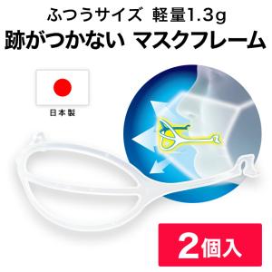 肌に触れないマスクフレーム MASKair ふつうサイズ 2個入 公式 日本製 不織布マスクを立体マスクにする マスケア ライフマスクサポーター｜eigoden