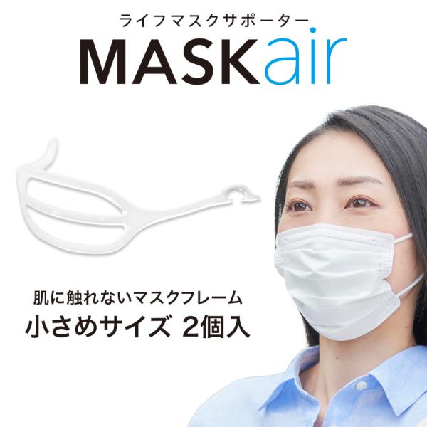 肌に触れないマスクフレーム MASKair 小さめ 2個入 日本製 不織布マスクを立体マスクにする ...