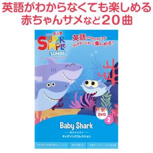 幼児英語 DVD Super Simple Songs Baby Shark 送料無料 赤ちゃんサメ ベビー 子供 kids 教材 ベイビー シャーク サメのかぞく サメの家族 プチプレゼント｜英語伝 EIGODEN