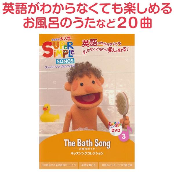 スーパーシンプルソングス DVD お風呂のうた 幼児英語 DVD Super Simple Song...