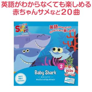 幼児英語 CD Super Simple Songs Baby Shark 赤ちゃんサメ ベイビー ...