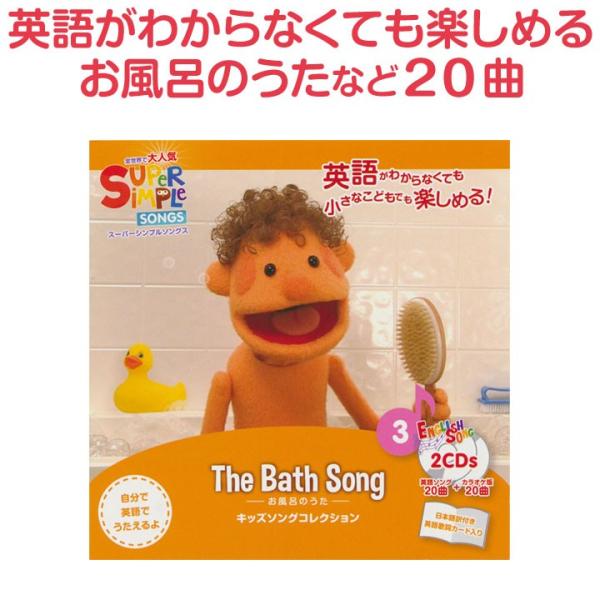 スーパーシンプルソングス CD お風呂のうた 幼児英語 Super Simple Songs The...