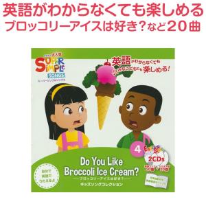 Super Simple Songs Do you Like Broccoli Ice Cream? CD ブロッコリーアイスは好き?｜eigoden