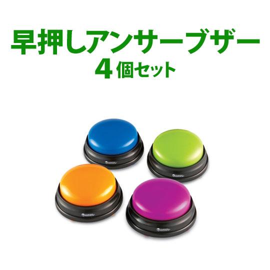 早押しボタン Answer Buzzers 4個セット 早押し クイズ ゲーム ボタン パーティーゲ...