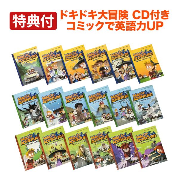 特典付 Magic Adventures Graded Comic Readers 18巻セット 朗...