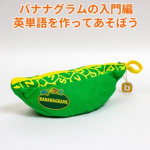 My First Bananagrams はじめてのバナナグラム 日本語版パッケージ版 プレゼント ギフト プチプレゼント
