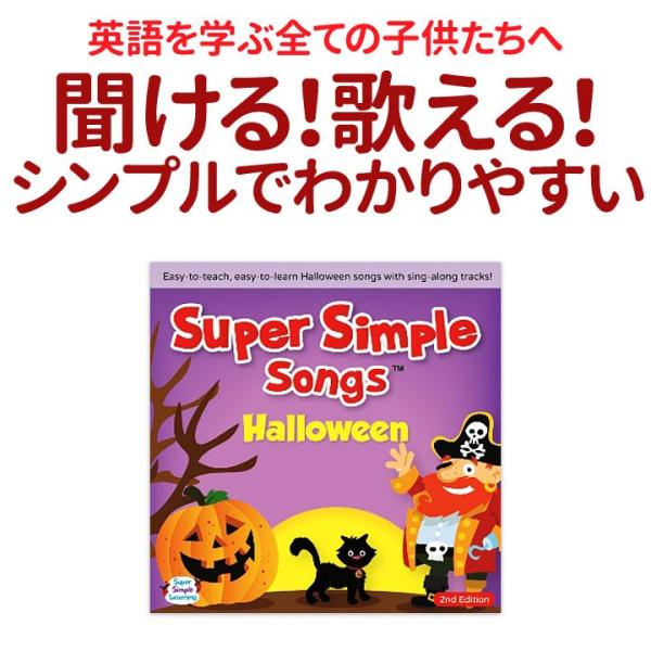 ハロウィン CD Super Simple Songs Halloween 子供 英語 スーパーシン...