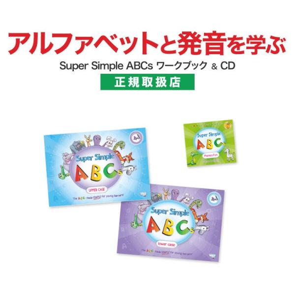 Super Simple ABCs アルファベット 大文字 小文字 Phonics Fun CDセッ...